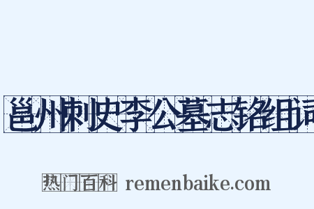 邕州刺史李公墓志铭组词是什么意思的图片